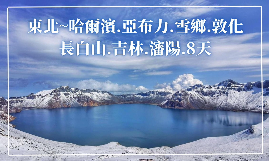 東北~哈爾濱.亞布力.雪鄉.敦化.長白山.吉林.瀋陽8天