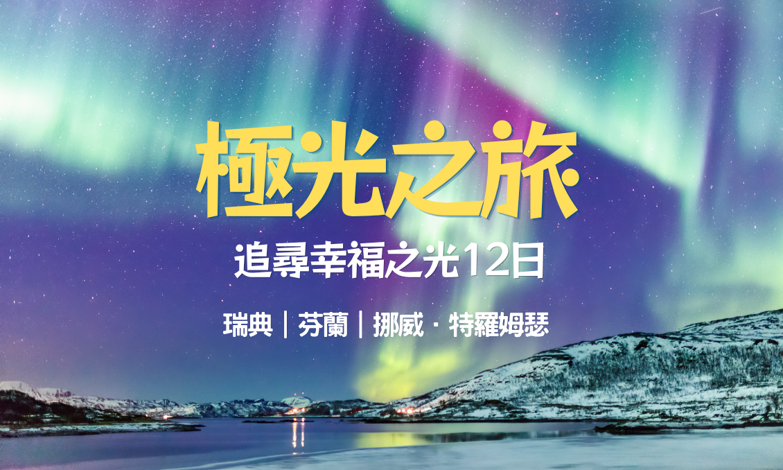 【北歐】追尋幸福之光｜極光12天探索之旅：瑞典、芬蘭、挪威・特羅姆瑟