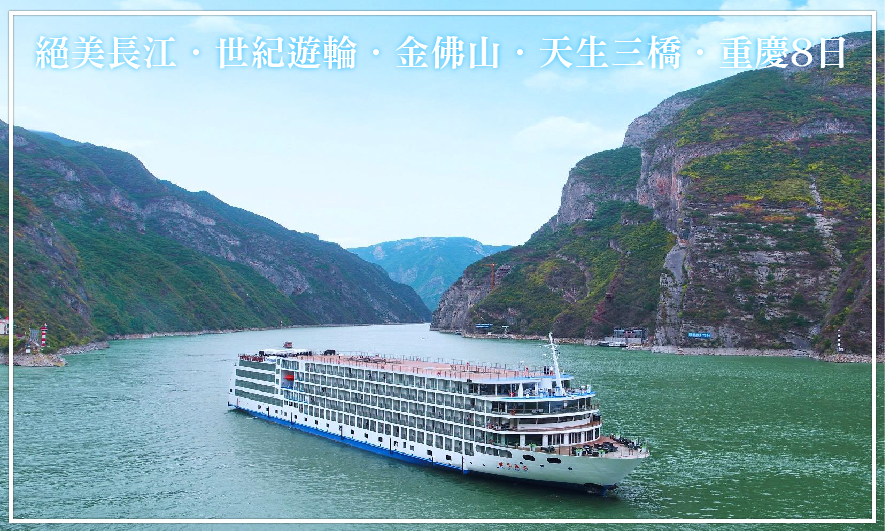 絕美長江．世紀遊輪．金佛山．天生三橋．重慶8日