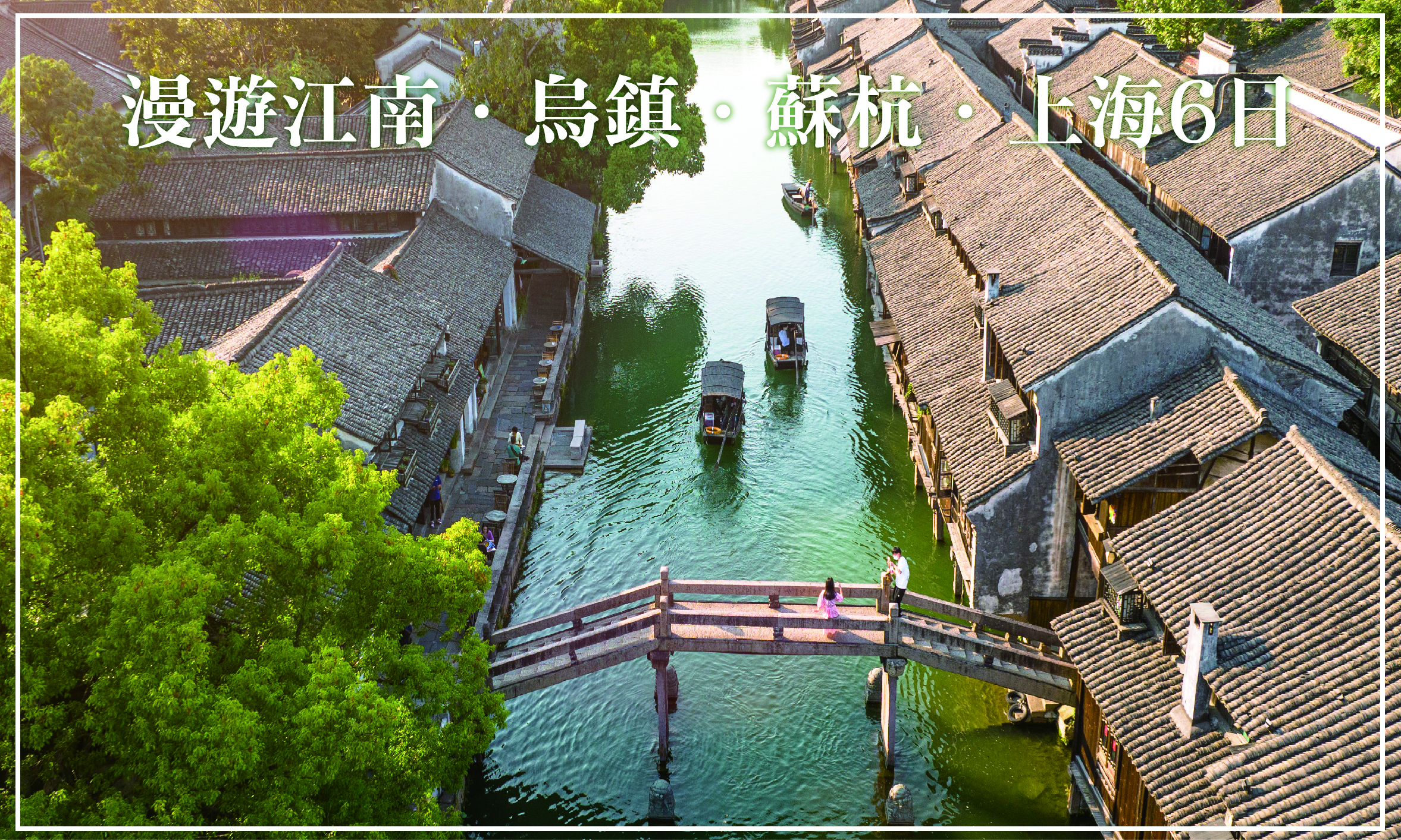 漫遊江南．烏鎮．蘇杭．上海6日