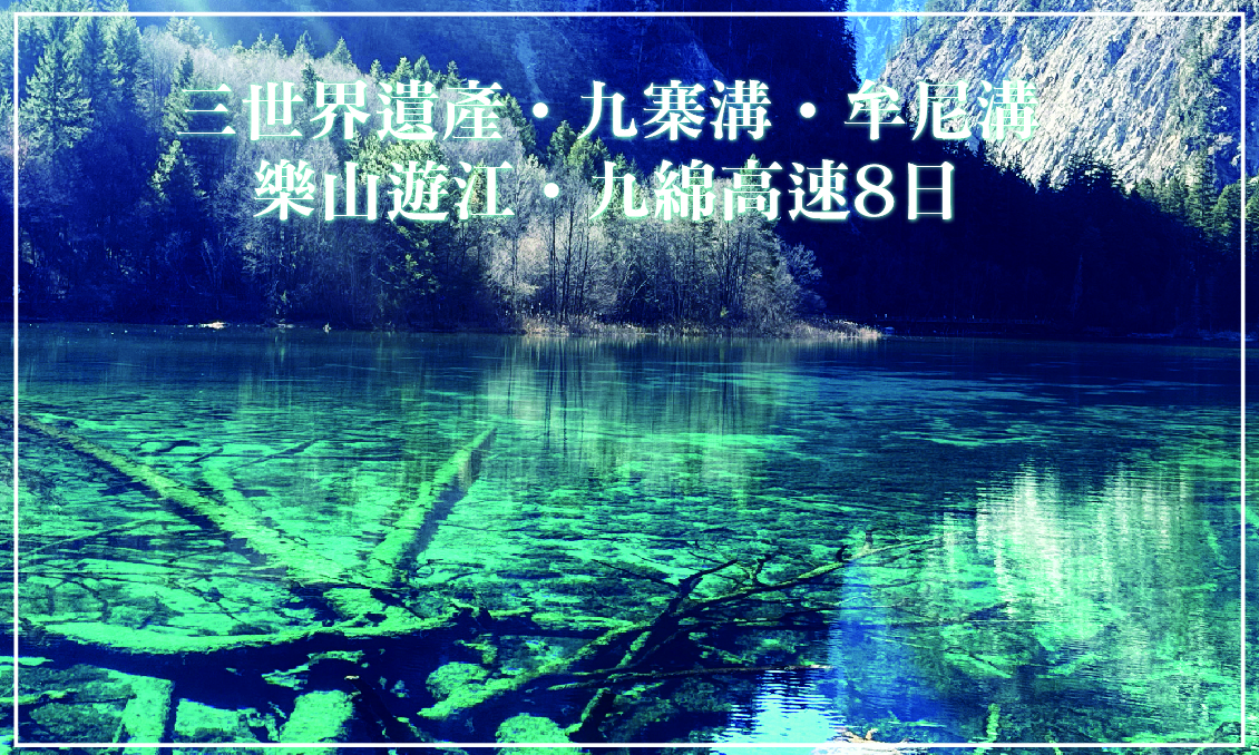 三世界遺產九寨溝.牟尼溝.樂山遊江九綿高速8日