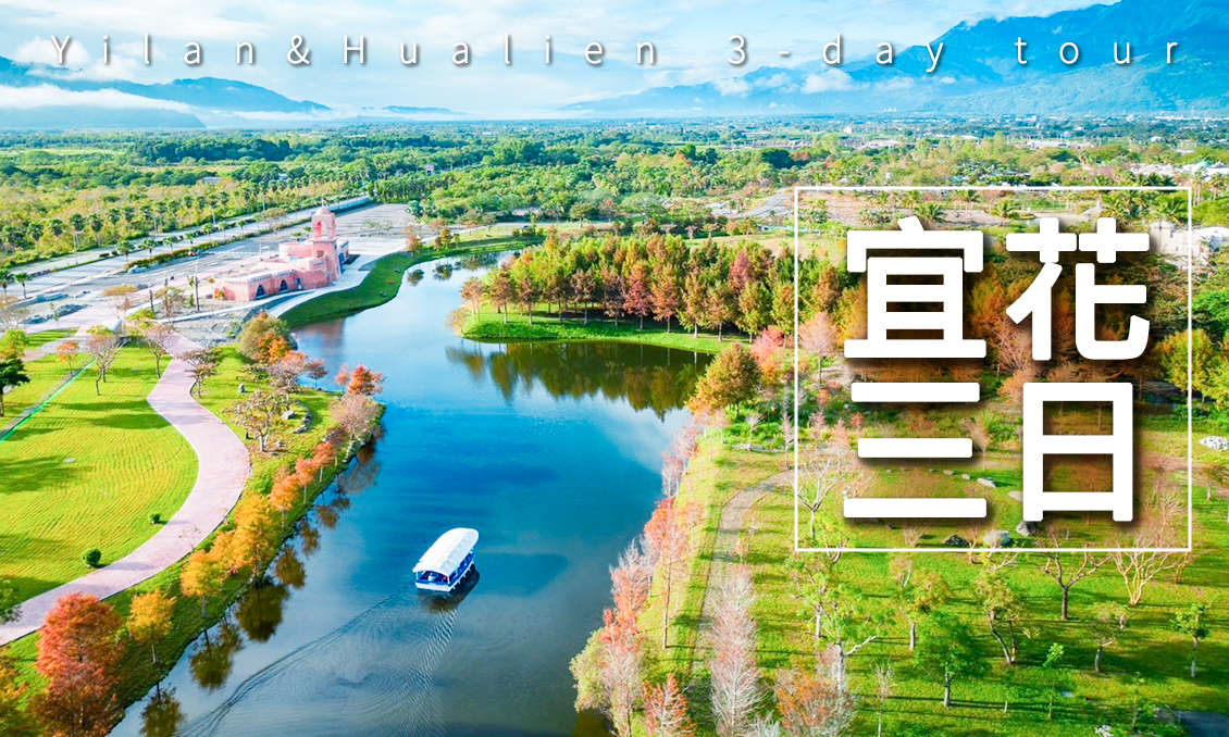 玩美宜花山海行吃好住好玩更好三日
