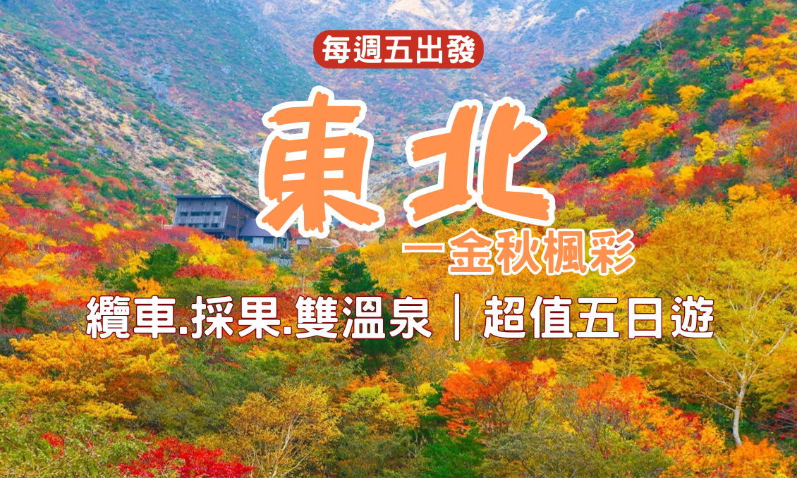 【日本東北】賞楓｜纜車.火山.採果.雙溫泉 超值五日