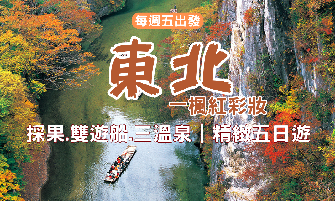 【日本東北】賞楓｜銀山溫泉.採果.遊船.溫泉 精緻五日