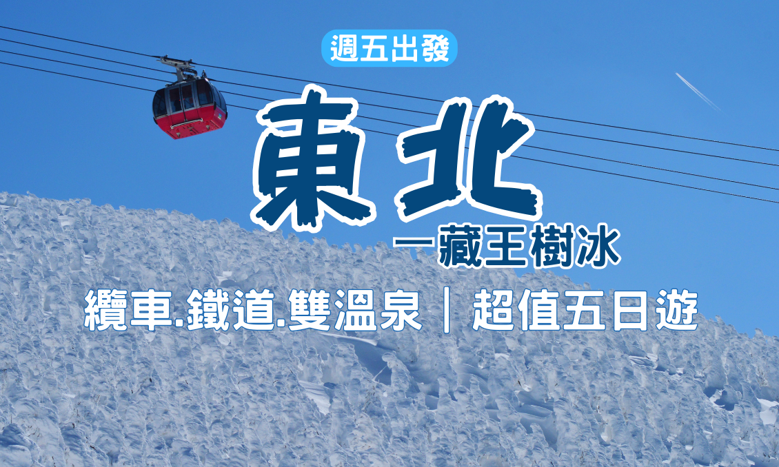 【日本東北】藏王樹冰｜纜車・鐵道・雙溫泉｜超值五日遊