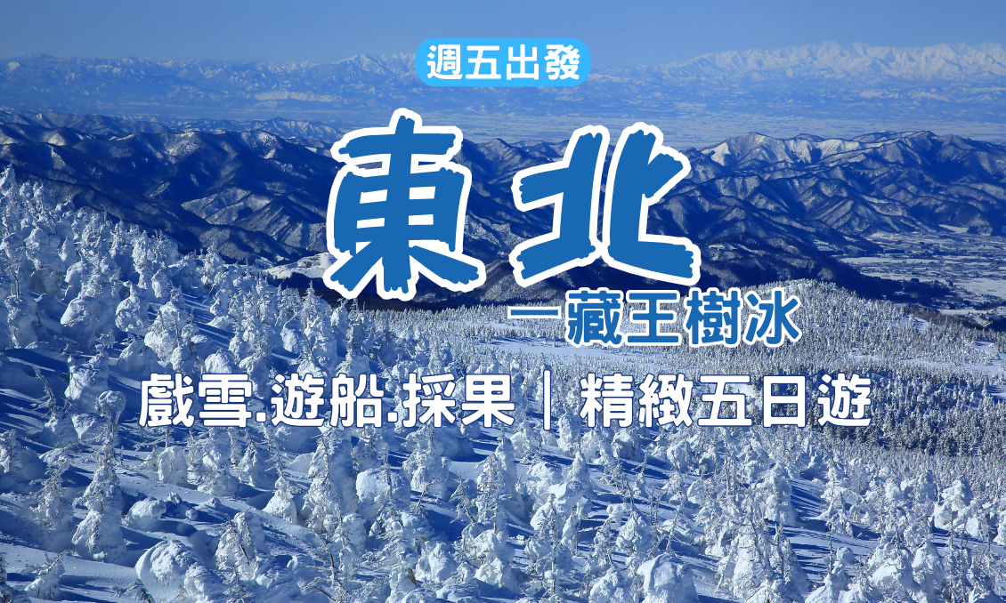 【日本東北】藏王樹冰｜戲雪・遊船・採果｜精緻五日遊