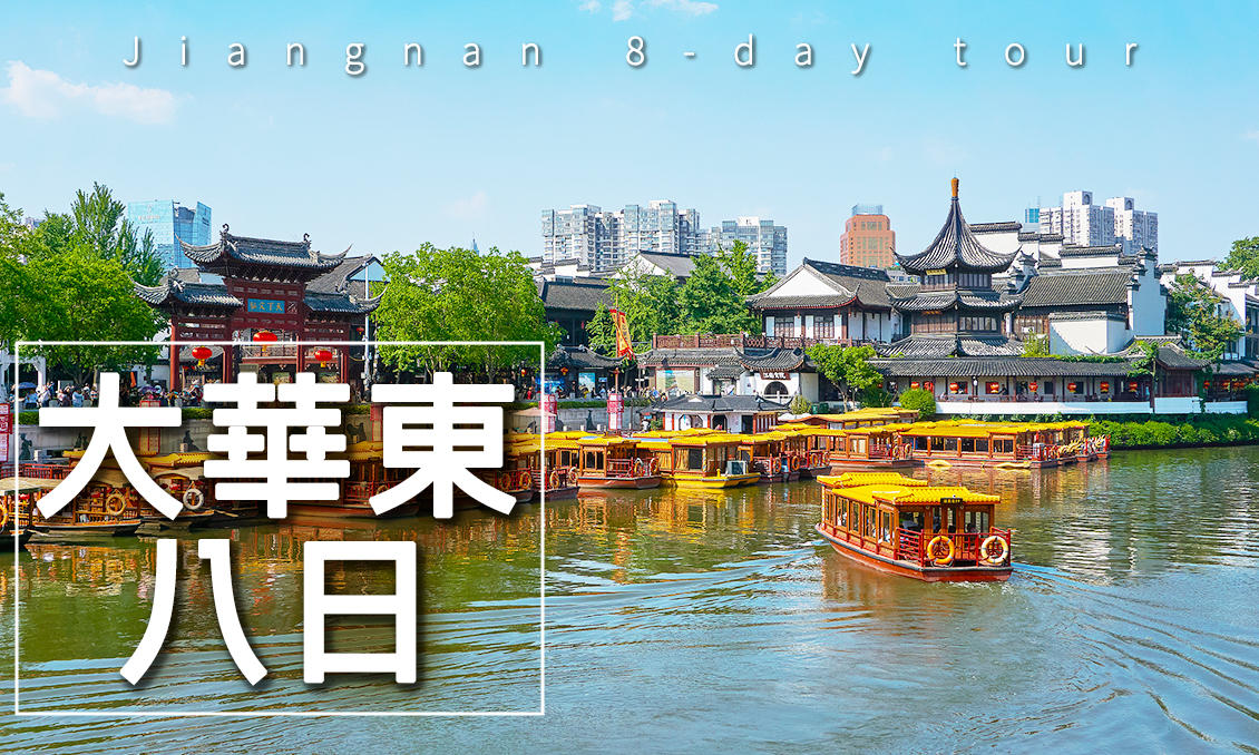 【自由行】9-12月(寧波)玩美大華東8大名城吃好住好玩更好8日