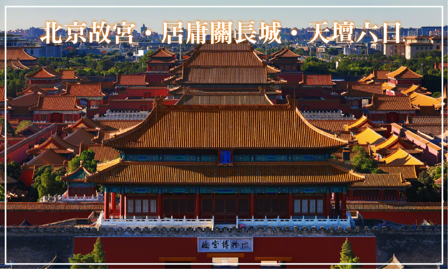 北京故宮．居庸關長城．天壇六日