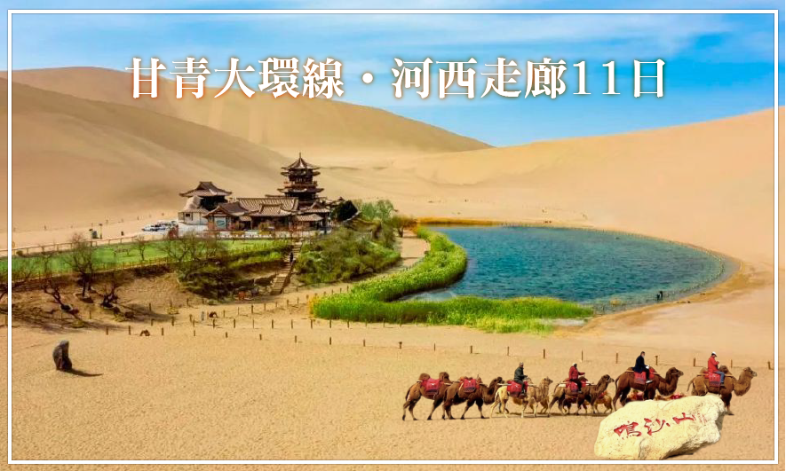 甘青大環線．河西走廊11日