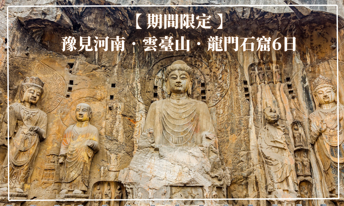 期間限定~豫見河南．雲台山．龍門石窟6日