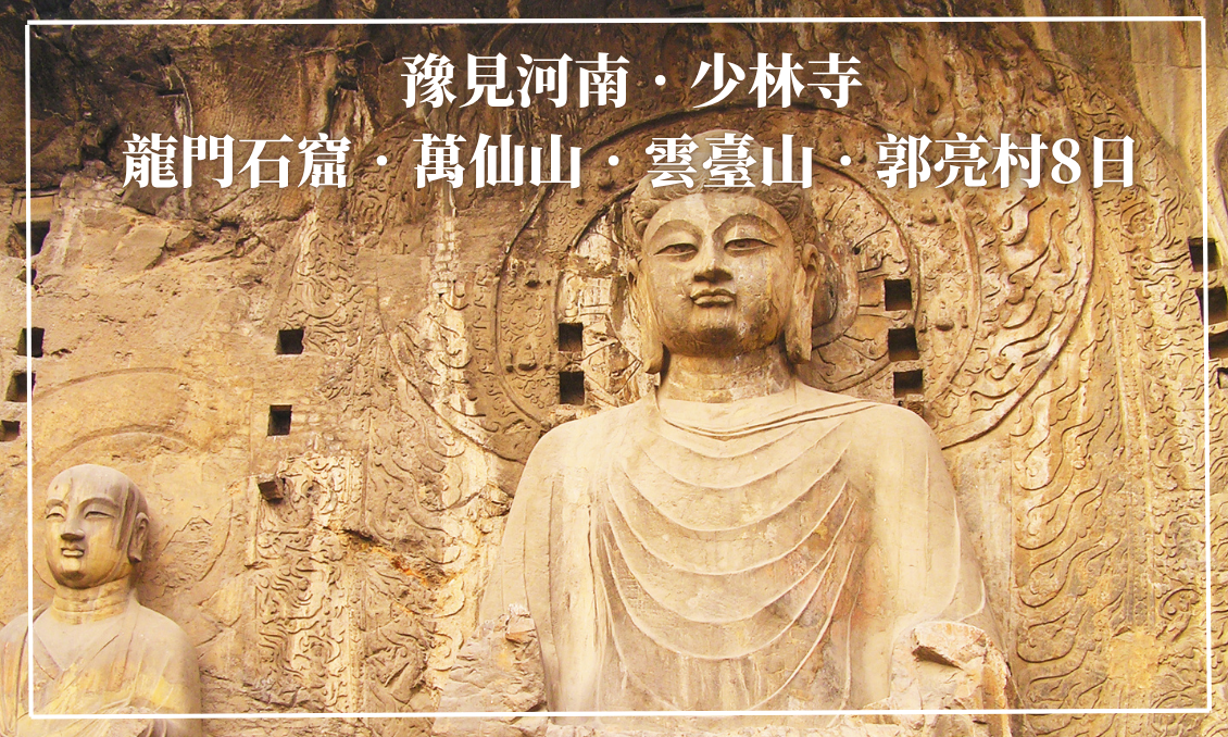 豫見河南.少林寺.龍門石窟.萬仙山.雲臺山.郭亮村8日