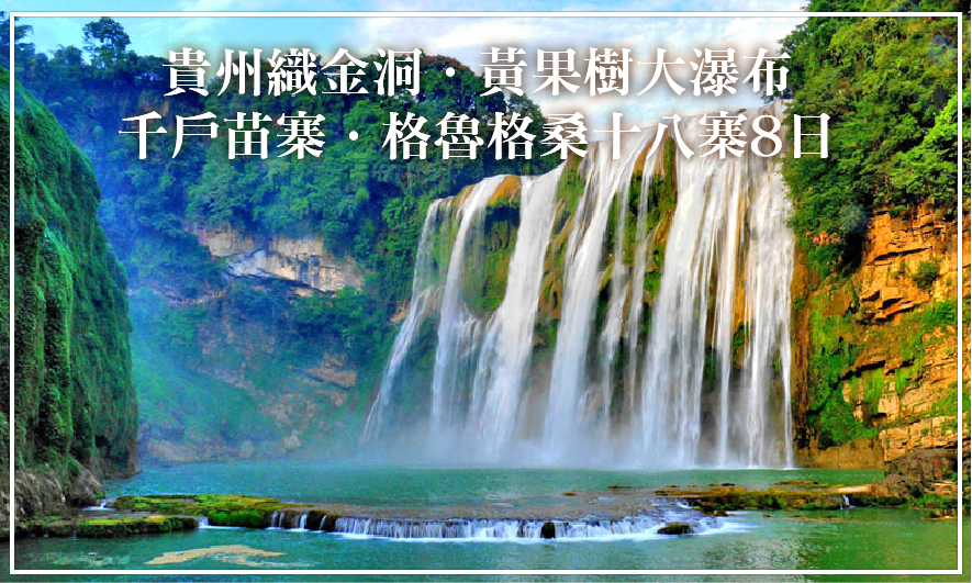 貴州織金洞．黃果樹大瀑布．千戶苗寨．格魯格桑十八寨8日