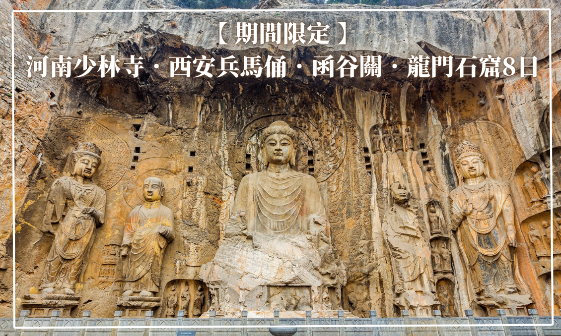 期間限定~河南少林寺．西安兵馬俑．函谷關．龍門石窟8日