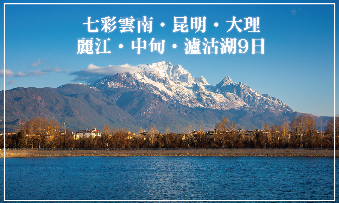 七彩雲南昆明大理麗江中甸瀘沽湖9日