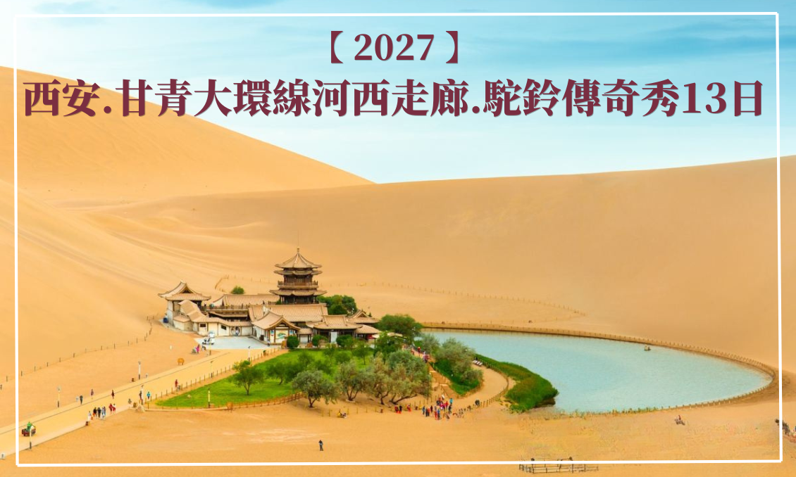 2027西安甘青大環線河西走廊駝鈴傳奇秀13日