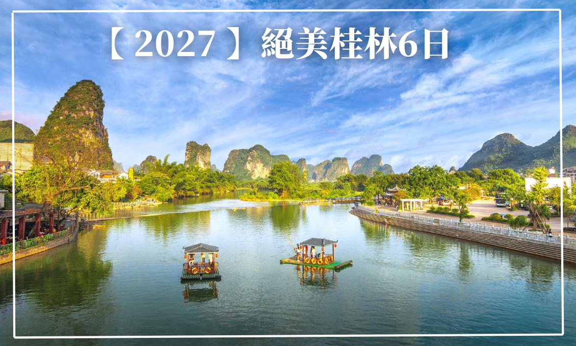 【2027】絕美桂林六日