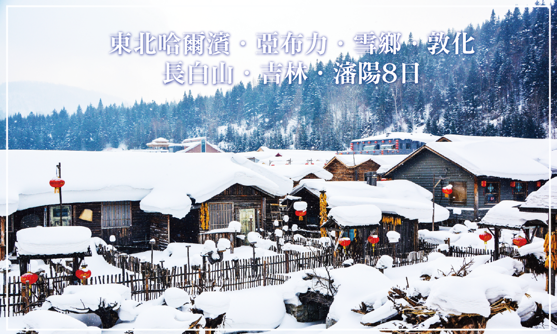 東北哈爾濱．冰雪節．鏡泊湖．老里克湖．吉林．瀋陽8天