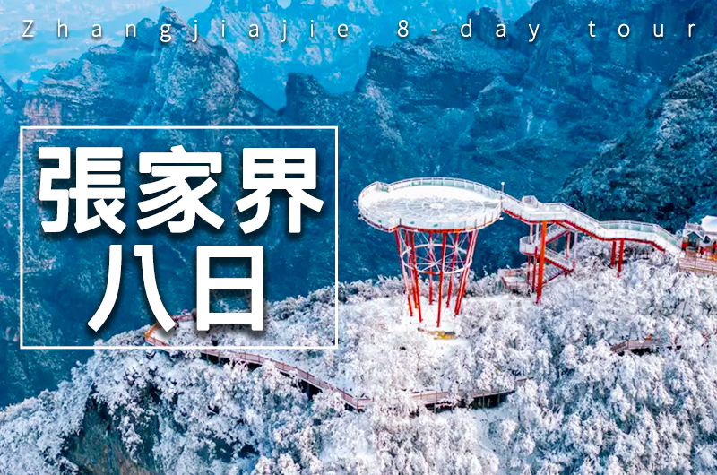 【自由行】冬映仙境・張家界鳳凰古鎮8日
