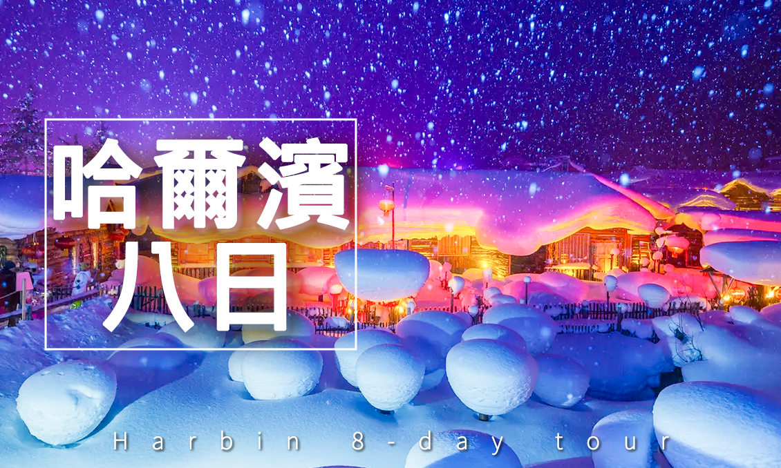 【自由行】玩冰雪世界住夢幻雪相看銀白霧淞吃冰宮火鍋八日