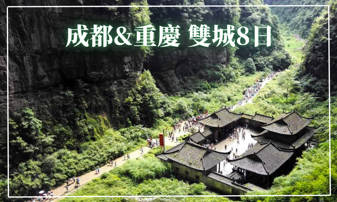 成都重慶雙城8日