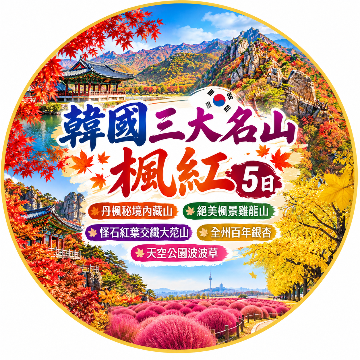 韓國逸遊韓楓三大名山五日
