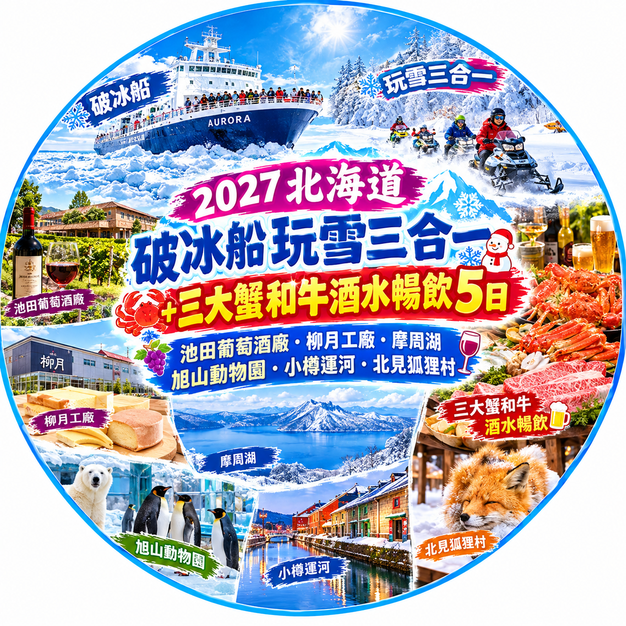 日本北海道破冰船+玩雪三合一三大蟹和牛五日-JX0394