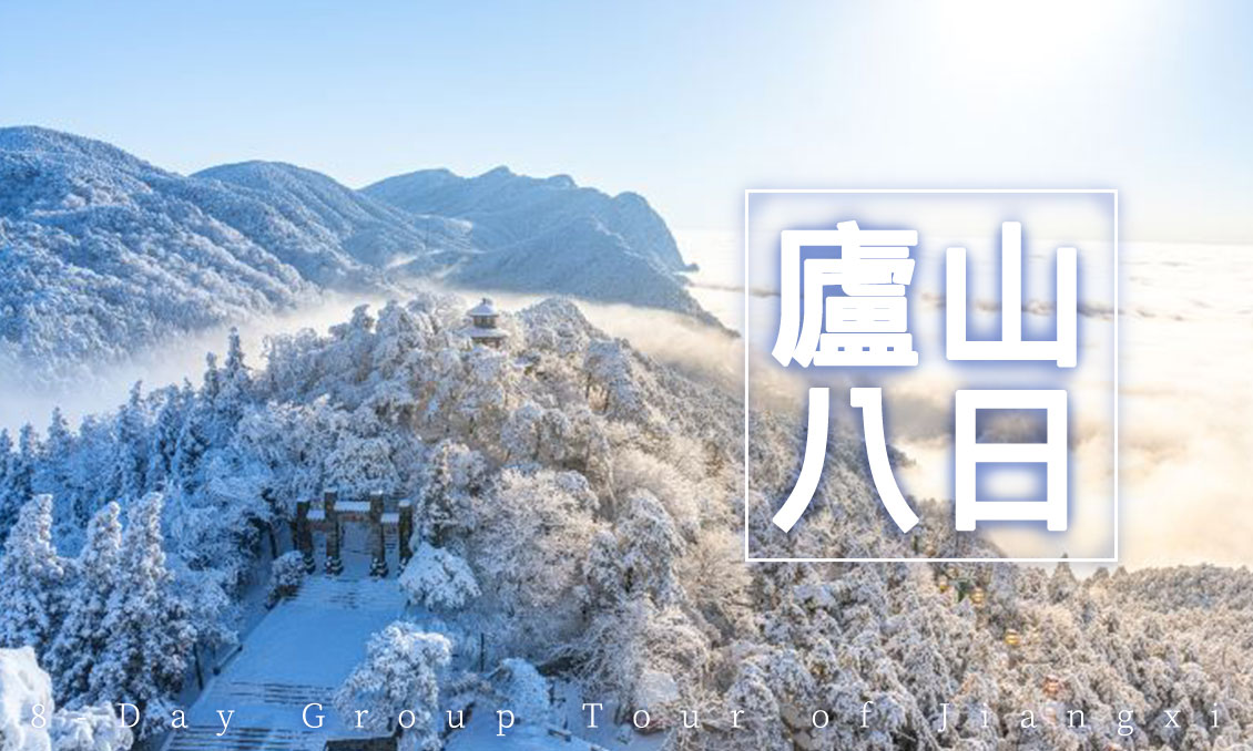【自由行】江西仙俠望仙谷葛仙村廬山溫泉8日-2026冬