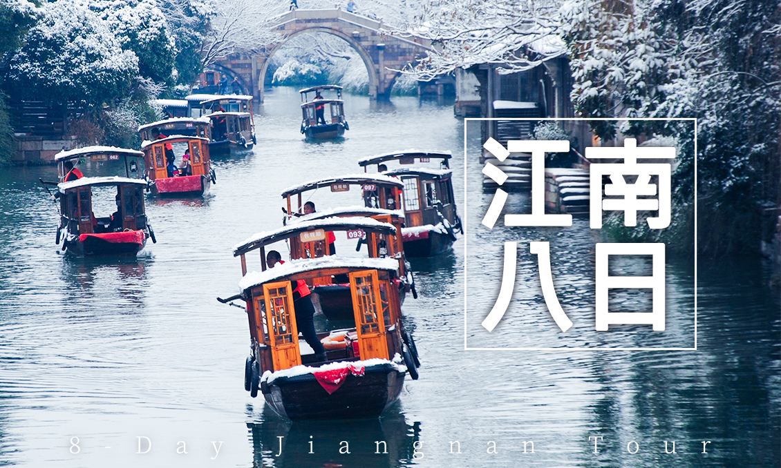 【自由行】玩美大華東8大名城吃好住好玩更好8日-2026冬