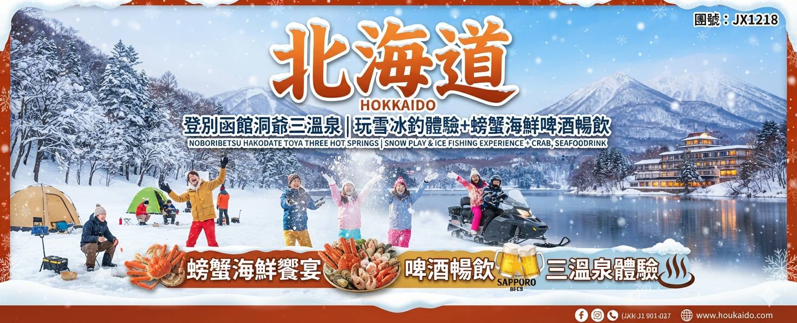 北海道登別函館洞爺三溫泉+玩雪冰釣體驗 螃蟹海鮮啤酒暢飲五日