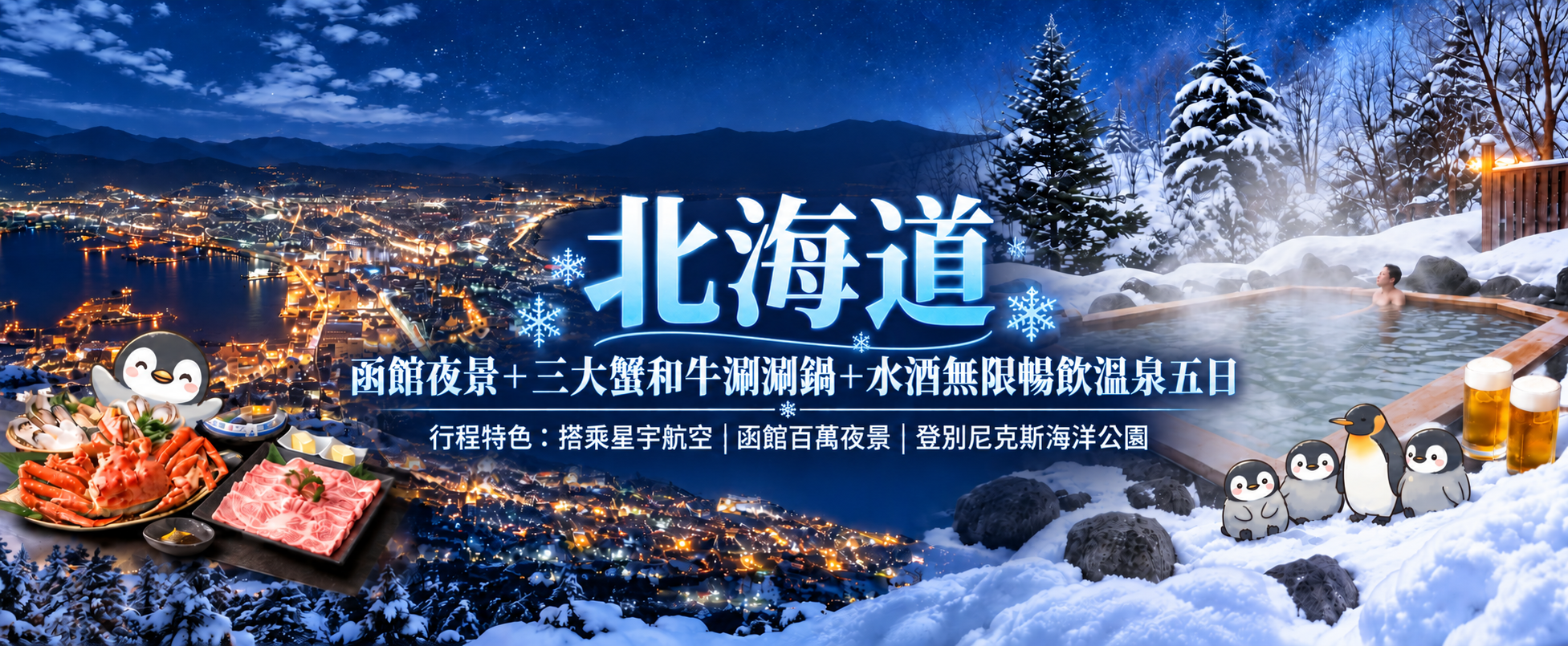 北海道登別函館洞爺三溫泉+玩雪冰釣體驗 螃蟹海鮮啤酒暢飲五日