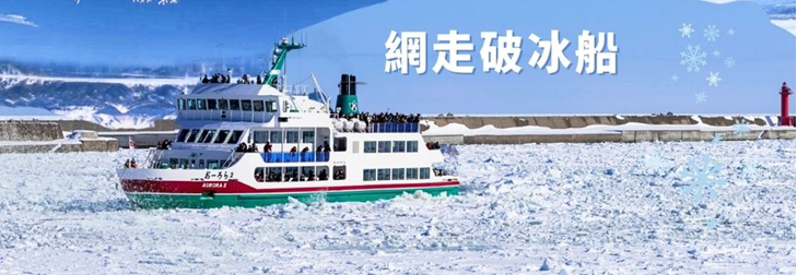 北海道破冰船玩雪三合一溫泉美食六日