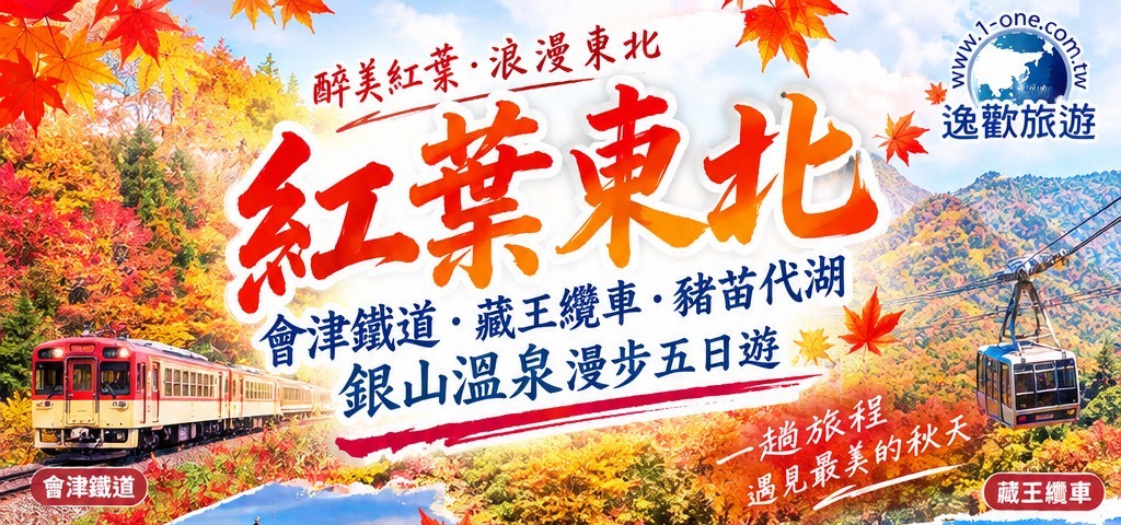 日本微醺紅葉東北~會津鐵道.藏王纜車.豬苗代湖.銀山溫泉漫步五日遊