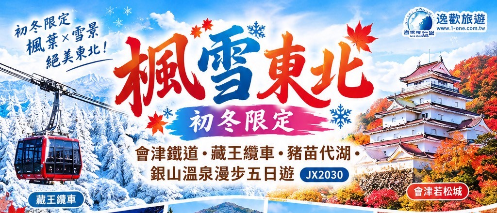 日本楓雪東北初冬限定~會津鐵道.藏王纜車.豬苗代湖.銀山溫泉漫步五日遊