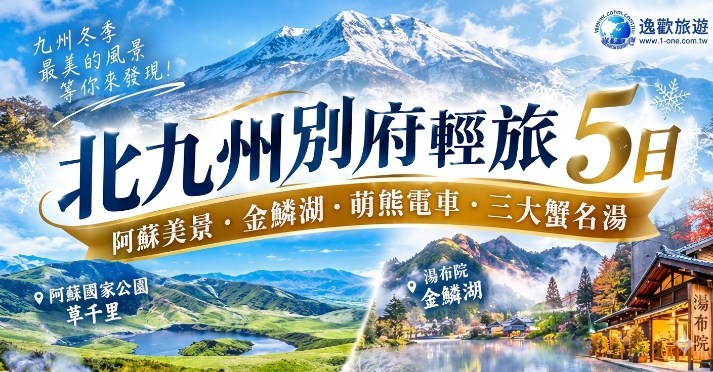 日本北九州別府輕旅×阿蘇美景×三大蟹名湯五日遊