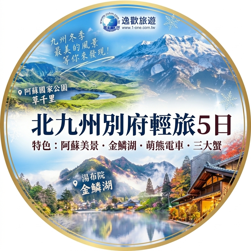日本北九州別府輕旅×阿蘇美景×三大蟹名湯五日遊