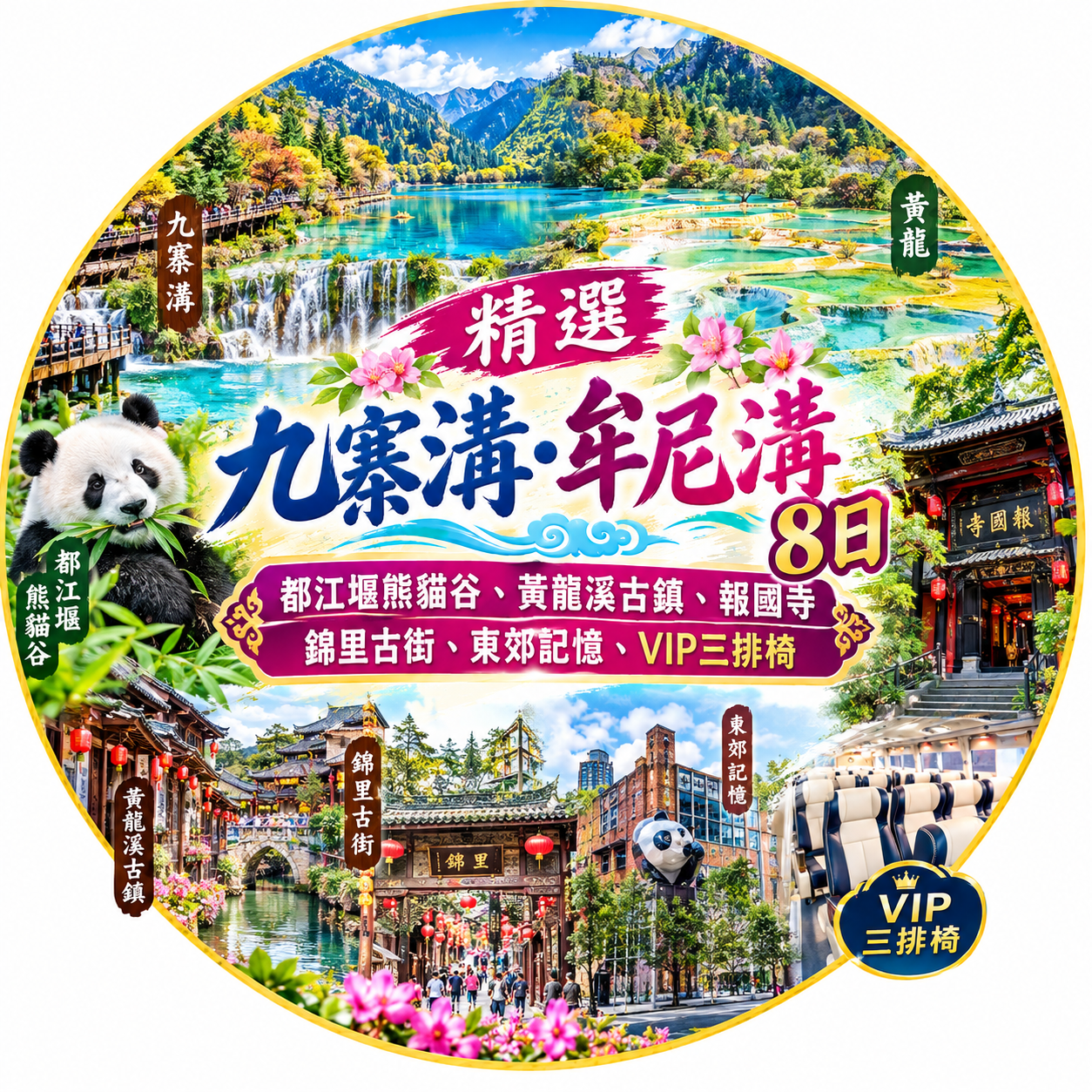 精選九寨溝•牟尼溝８日（文化參訪團） 