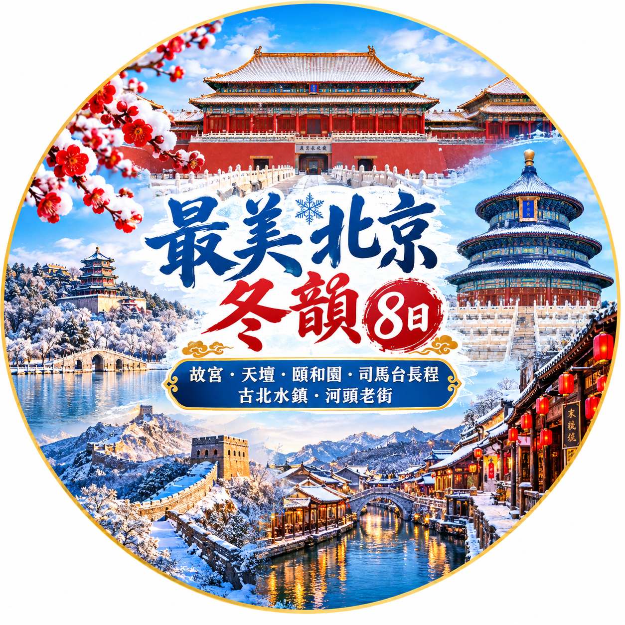 最美北京冬韻八日 