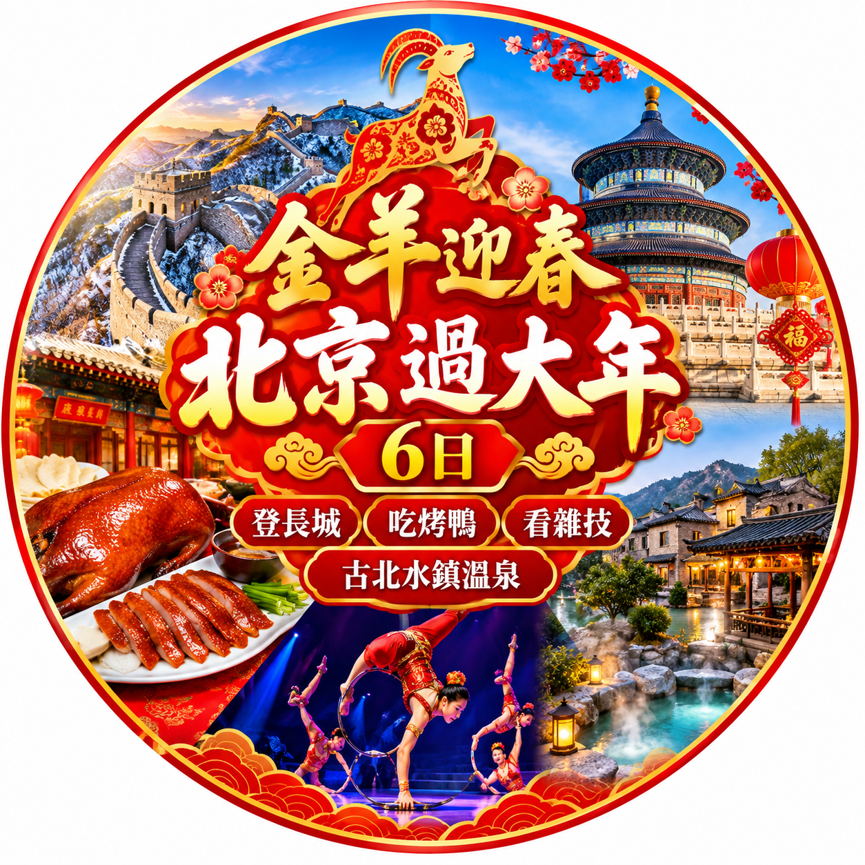 北京過大年。登長城•吃烤鴨•看雜技•古北水鎮溫泉6日 
