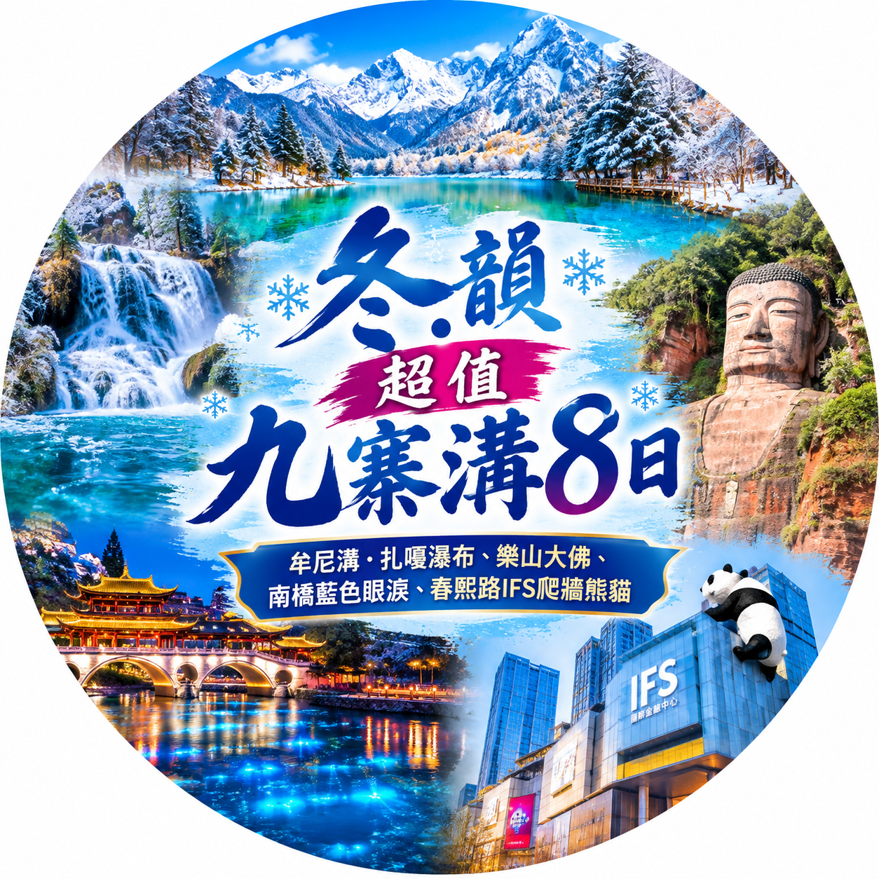 冬韻超值九寨溝8日
