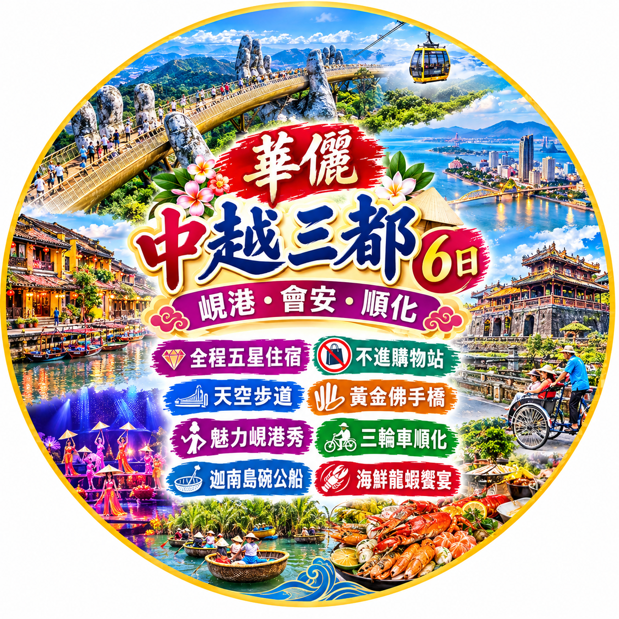 越南中越華儷三都6日 全程五星住宿不進購物站
