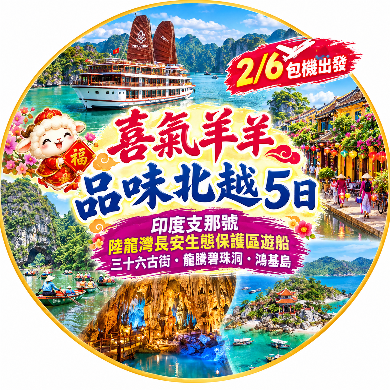 喜氣羊羊・雙龍賀歲 品味北越過夜船5日~越捷航空