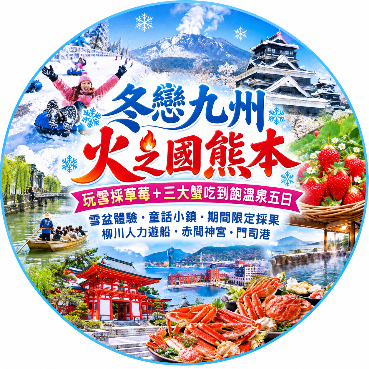 冬戀九州火之國熊本~玩雪採草莓+三大蟹吃到飽溫泉五日-JX8713