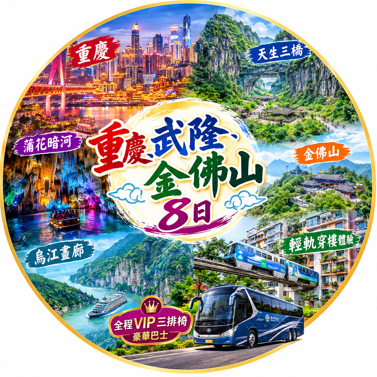 重慶、武隆、金佛山  8 日