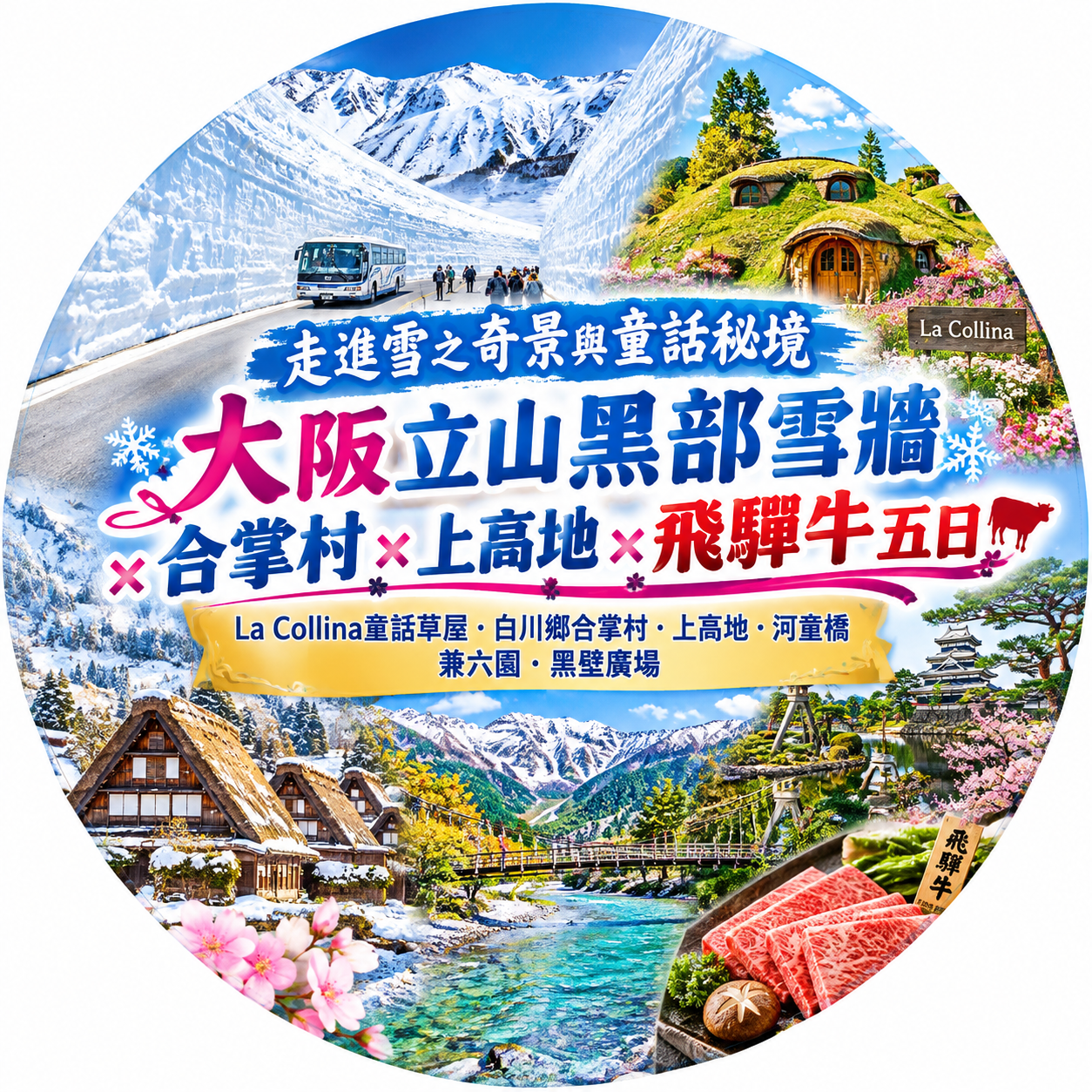 走進雪之奇景與童話秘境大阪立山黑部雪牆×合掌村×上高地×飛驒牛五日
