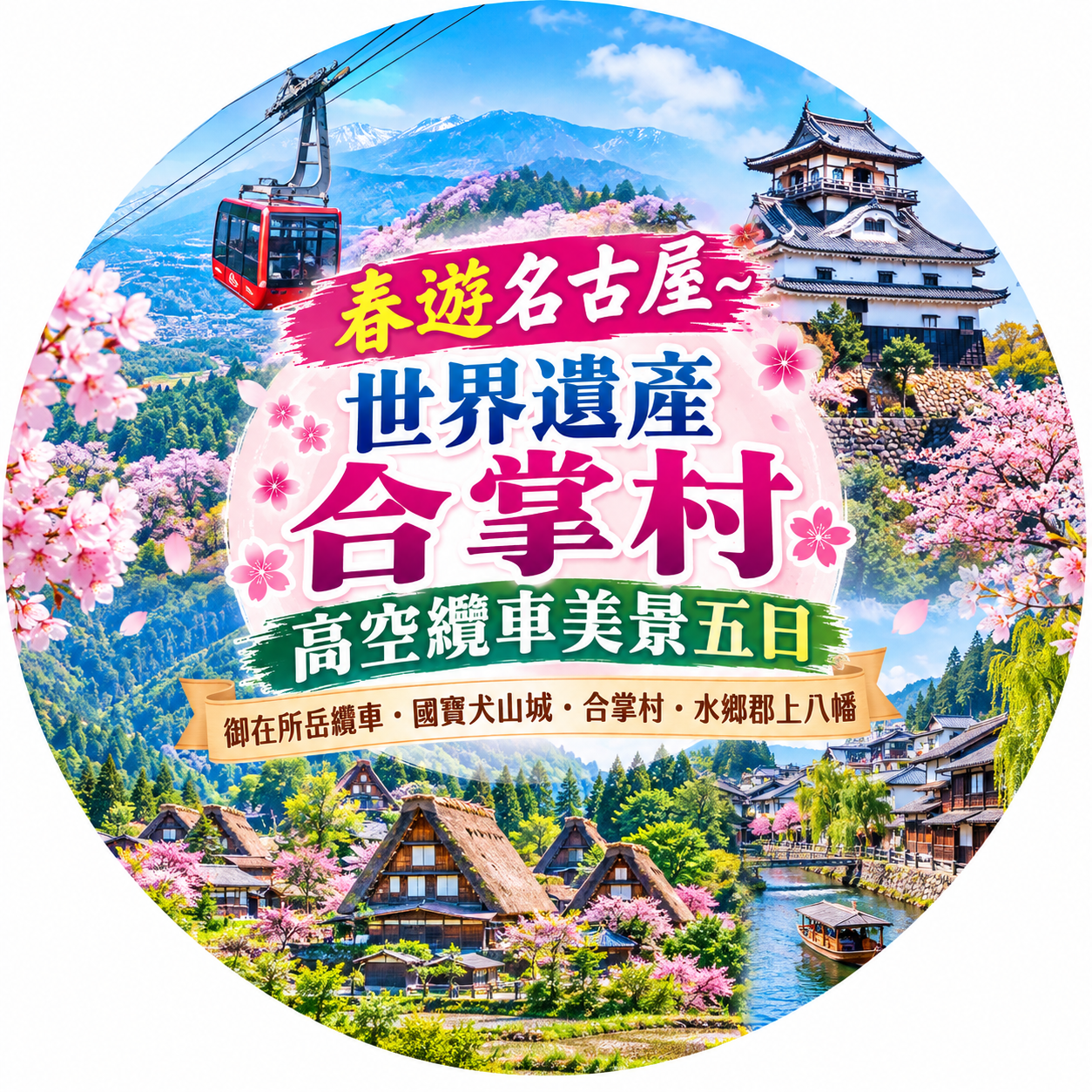 春遊名古屋~世界遺產合掌村高空纜車美景五日-JX8902