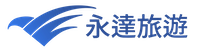 永達旅行社