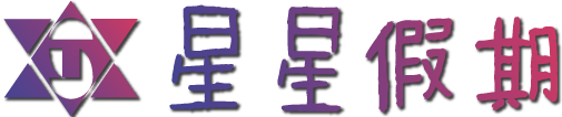 星星假期 星途旅行社有限公司