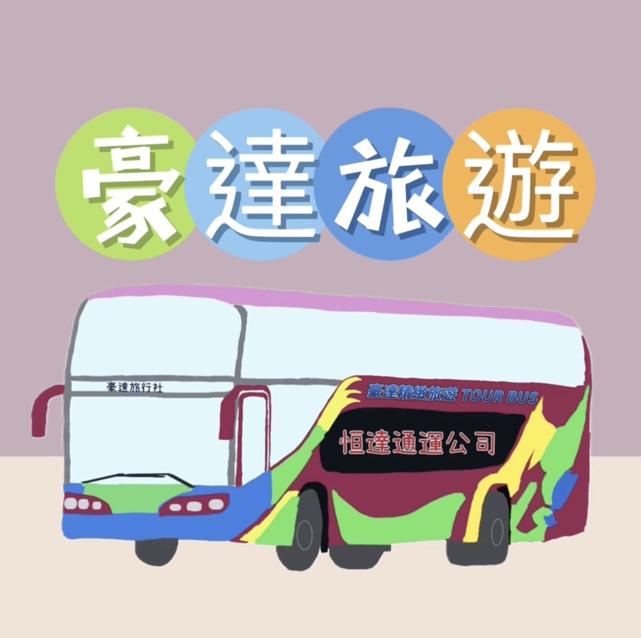 豪達旅行社有限公司